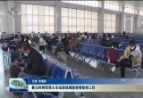 聂元科到菏泽火车站现场调度疫情防控工作