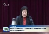 菏泽市扫黑除恶斗争领导小组第三次全体会议暨全市扫黑除恶斗争推进会要求：坚定不移推进扫黑除恶常态化