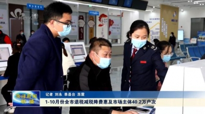 1-10月份菏泽市退税减税降费惠及市场主体40.2万户次