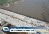 菏泽：阳新高速公路黄河特大桥主桥成功合龙