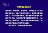 菏泽市委常委会会议召开