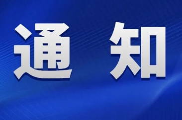  关于组织参与全省党的二十大精神知识竞赛的通知 