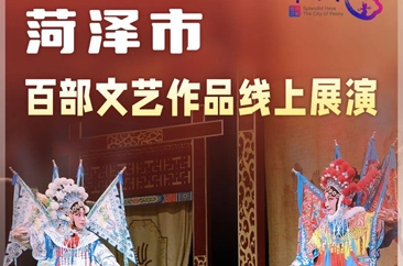  文化送到家门口——百部文艺作品线上展演 