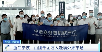 《央视财经评论》：各地加力拼经济 企业组团“出海忙”