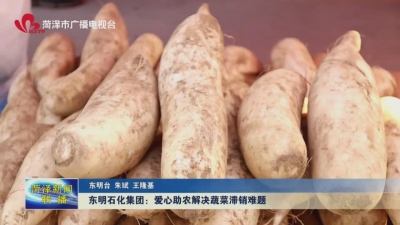 东明石化集团： 爱心助农解决蔬菜滞销难题