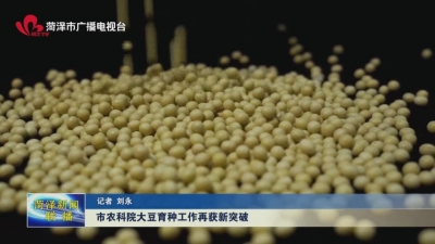 菏泽市农科院大豆育种工作再获新突破