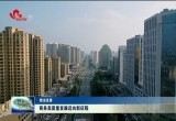 【数说发展】菏泽：商务高质量发展迈向新征程