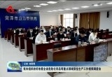 菏泽市组织收听收看全省危险化学品等重点领域安全生产工作视频调度会