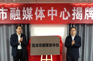  菏泽市融媒体中心揭牌成立 