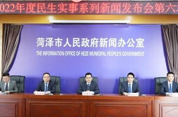  菏泽市召开2022年度民生实事系列新闻发布会第六场 