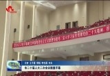 菏泽市二十届人大二次会议隆重开幕