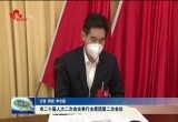 菏泽市二十届人大二次会议举行主席团第二次会议
