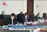 人大代表热议政府工作报告：聚焦新目标 奋力干起来