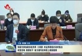 张新文参加政协经济界 、工商联、农业界联组讨论时指攻坚克难 真抓实干 奋力谱写后来居上崭新篇章