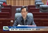 菏泽市迎“双节”安全防范暨市安委会全体（扩大）会议召开