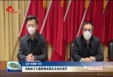 菏泽市政协十六届常委会第五次会议召开