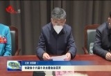 菏泽市政协十六届十次主席会议召开