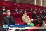 菏泽市政协十六届二次会议胜利闭幕
