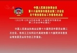 政协第十六届菏泽市委员会第二次会议关于常务委员会工作报告的决议