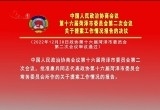 政协第十六届菏泽市委员会第二次会议关于提案工作情况报告的决议