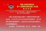 政协第十六届菏泽市委员会第二次会议政治决议