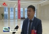 菏泽市人大代表继续热议政府工作报告：聚精会神抓落实 担当作为谋发展