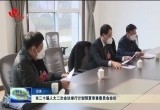 菏泽市二十届人大二次会议举行计划预算审查委员会会议