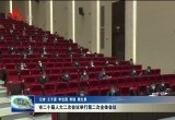 菏泽市二十届人大二次会议举行第二次全体会议