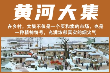  黄河大集网络专题 