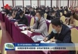 菏泽市委宣讲团到菏泽市国资委、菏泽市科协开展党的二十大精神宣讲活动
