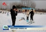 菏泽:冰雪项目受追捧 市民畅享雪上欢乐