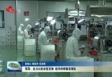 【强信心 稳经济 促发展 】菏泽：全力以赴攻坚克难 经济持续稳定增长
