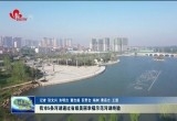 菏泽5条河湖通过省级美丽幸福示范河湖终验