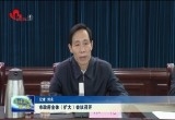菏泽市政府全体（扩大）会议召开