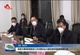 张新文调研疫情防控工作时要求全力做好新阶段疫情防控工作