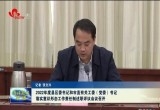 2022年度县区委书记和市直有关工委（党委）书记落实意识形态工作责任制述职评议会议召开