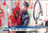 【新春走基层】火红中国结“编出”红火致富路
