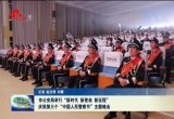菏泽市公安局举行庆祝第三个“中国人民警察节”主题晚会