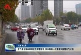 菏泽市气象台发布寒潮蓝色预警信号 菏泽市将有一次寒潮和雨雪天气过程