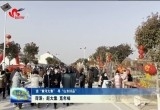 【逛“黄河大集” 寻“山东好品”】菏泽：赶大集 觅年味