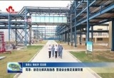 【强信心 稳经济 促发展】菏泽：防范化解风险隐患 营造安全稳定发展环境