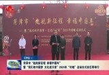 菏泽市“起航新征程 幸福中国年”暨“我们的中国梦 文化进万家”2023年“村晚”启动仪式在巨野举行