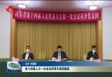 山东省十四届人大一次会议菏泽代表团建团