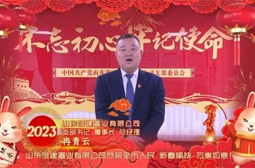  山东菏建置业有限公司全体员工祝全市人民新春愉快、万事如意！ 