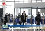 【关注春运】菏泽：春运大幕开启 菏泽东站旅客乘降忙