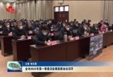 菏泽市2023年第一季度消安委联席会议召开