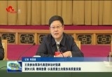 王良参加菏泽代表团审议时强调：紧扣大局 着眼急需 以高质量立法服务高质量发展