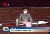 菏泽市第三次乡村振兴工作推进会议召开