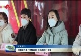 菏泽市妇联开展“巾帼送暖 同心防疫”活动