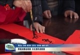 挥毫泼墨送祝福 文化惠民迎新春